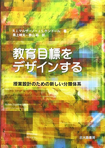 教育目標をデザインする: 授業設計のための新しい分類体系