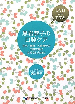 無料電子書籍 pdf 黒岩恭子の口腔ケア―在宅・施設・入院患者の口腔を悪化させないために バイ