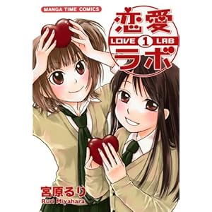 恋愛ラボ　1巻 (まんがタイムコミックス)