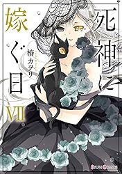 死神に嫁ぐ日X【電子限定特典付き】 (シルフコミックス) | 椿