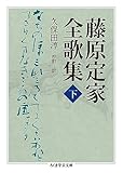 藤原定家全歌集 下 (ちくま学芸文庫 コ 10-12)