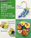プラバンでつくるアクセサリー大全集 ベストセレクション!リクエスト版 (アサヒオリジナル)