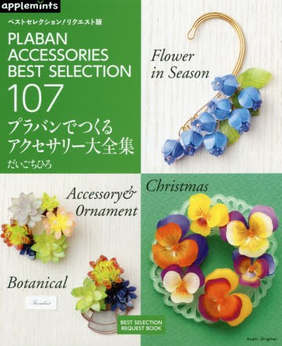 プラバンでつくるアクセサリー大全集 ベストセレクション!リクエスト版 (アサヒオリジナル)の詳細を見る
