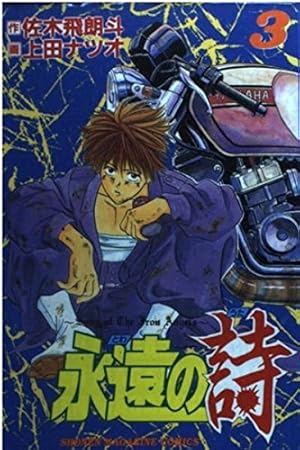 マンガ『永遠の法』全3巻 永遠の詩 3 (少年マガジンコミックス) | 佐木 飛朗斗, 上田 ナツオ |本