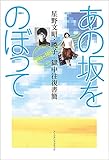あの坂をのぼって――星野文昭・暁子 獄中往復書簡