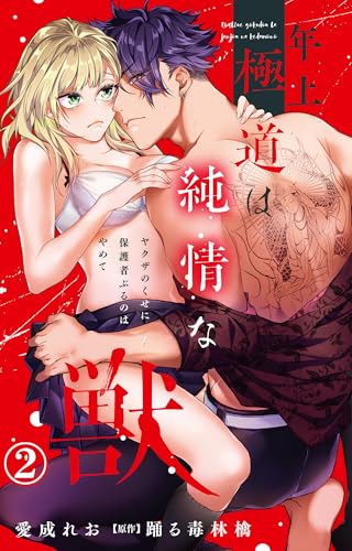 年上極道は純情な獣 ヤクザのくせに保護者ぶるのはやめて 2 (恋愛宣言)
