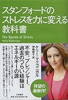 スタンフォードのストレスを力に変える教科書 4479794964 Book Cover