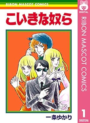 一条ゆかり長編集 1 (りぼんマスコットコミックスDIGITAL 一条ゆかり長編集 1 (りぼんマスコットコミックスDIGITAL