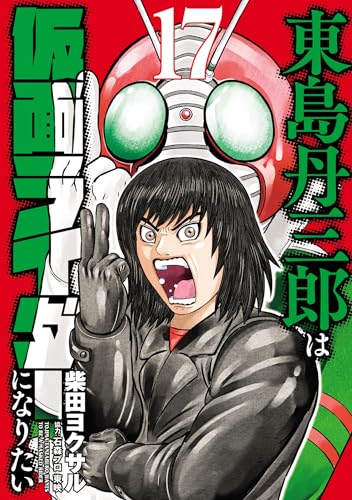 メ*ン様 柴田ヨクサル5作品65冊セット東島丹三郎,ハチワンダイバーほかイラスト 東島丹三郎は仮面ライダーになりたい(5) (ヒーローズコミックス