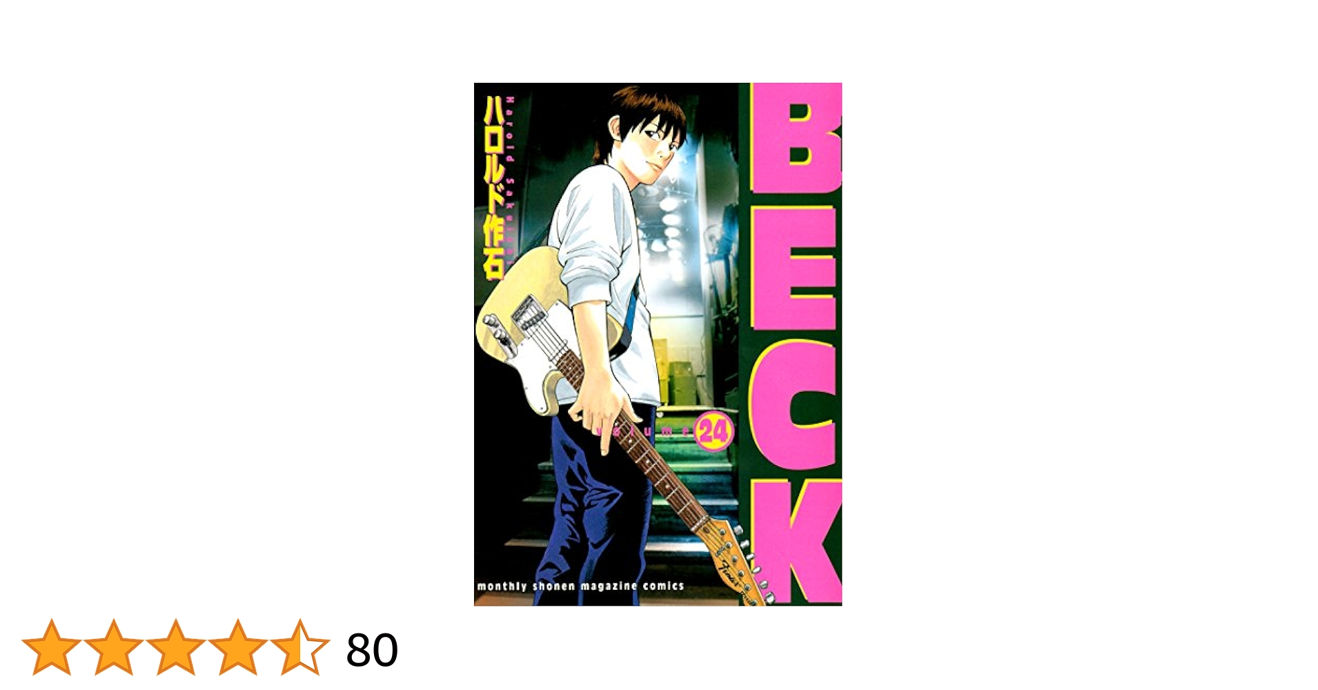 BECK 1~24巻 BECK（1）』（ハロルド 作石）｜講談社