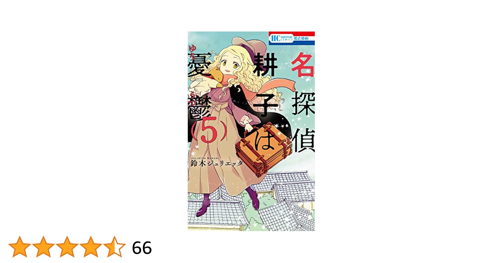 名探偵 耕子は憂鬱 1-5 Amazon.co.jp: 名探偵 耕子は憂鬱 5 (花とゆめコミックス