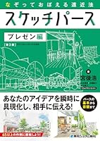 なぞっておぼえる遠近法 スケッチパース プレゼン編［第3版］