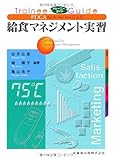 150円「トレーニーガイドPDCAによる給食マネジメント実習」