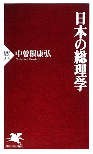 無料電子書籍アプリ 日本の総理学 (PHP新書) バイ