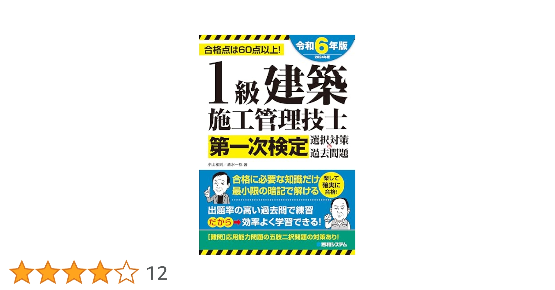 2024版　一級建築施工管理技士　問題集 一級建築施工管理技士 一次対策問題解説集 2024 - メルカリ