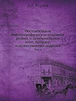Обстоятельное библиографическое описание редких и замечательных книг, брошюр, художественных изданий: Том 4 5518061226 Book Cover