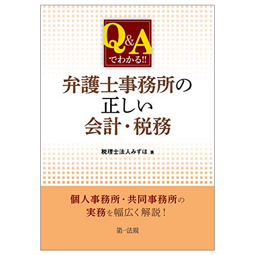 無料電子書籍 おすすめ Q&Aでわかる!! 弁護士事務所の正しい会計・税務 バイ