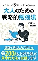 TOEICや資格の勉強を始める前に知っておきたい大人のための戦略的勉強法: 勉強の正しいやり方をお教えします 大人の常識