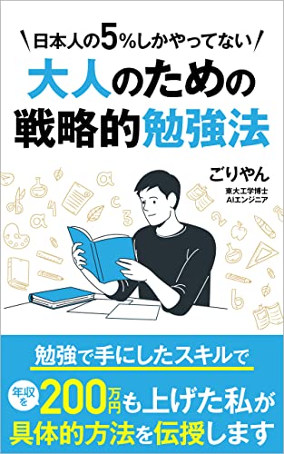 Toeicや資格の勉強を始める前に知っておきたい大人のための戦略的勉強法 勉強の正しいやり方をお教えします 大人の常識 ごりやん タイムマネジメント Kindleストア Amazon