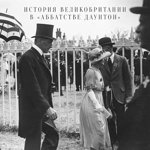 История Великобритании в «Аббатстве Даунтон» Podcast Por Тамара Эйдельман arte de portada
