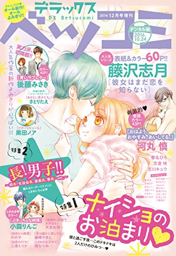 デラックスベツコミの最新ネタバレ D 無料漫画と配色考察
