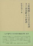 天野桃隣と太白堂の系譜並びに南部畔李の俳諧 (研究叢書453)