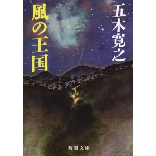 風の王国（小説）