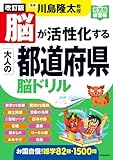 改訂版 脳が活性化する 大人の都道府県脳ドリル (元気脳練習帳)