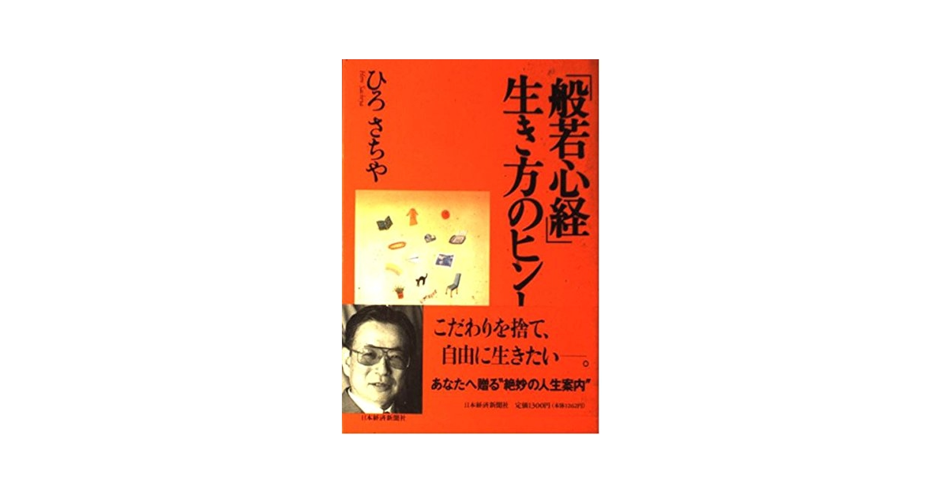 【中古】 〈新訳〉般若心経 人生を生きやすくする智慧/ＰＨＰ研究所/ひろさちや 新訳］般若心経 | 書籍 | PHP研究所