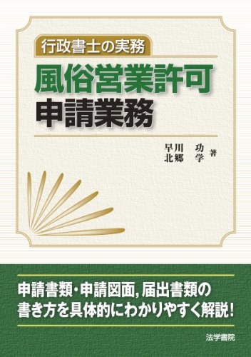 PDFダウンロード 行政書士の実務 風俗営業許可申請業務 バイ