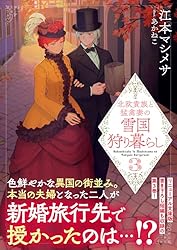 北欧貴族と猛禽妻の雪国狩り暮らし1ー3　素材採取家の異世界旅行記 1ー3 北欧貴族と猛禽妻の雪国狩り暮らし | 江本 マシメサ, あかねこ