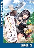 先日救っていただいたドラゴンです【分冊版】（ノヴァコミックス）７
