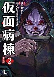 仮面病棟 1巻 (LINEコミックス) | 知念実希人(実業之日本社