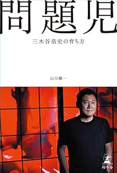 問題児 三木谷浩史の育ち方 感想 レビュー 読書メーター