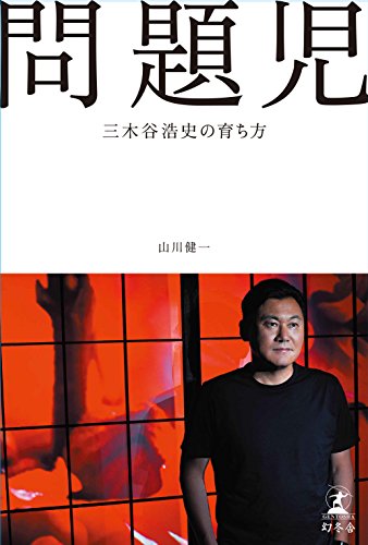 問題児 三木谷浩史の育ち方 問題児 三木谷浩史の育ち方