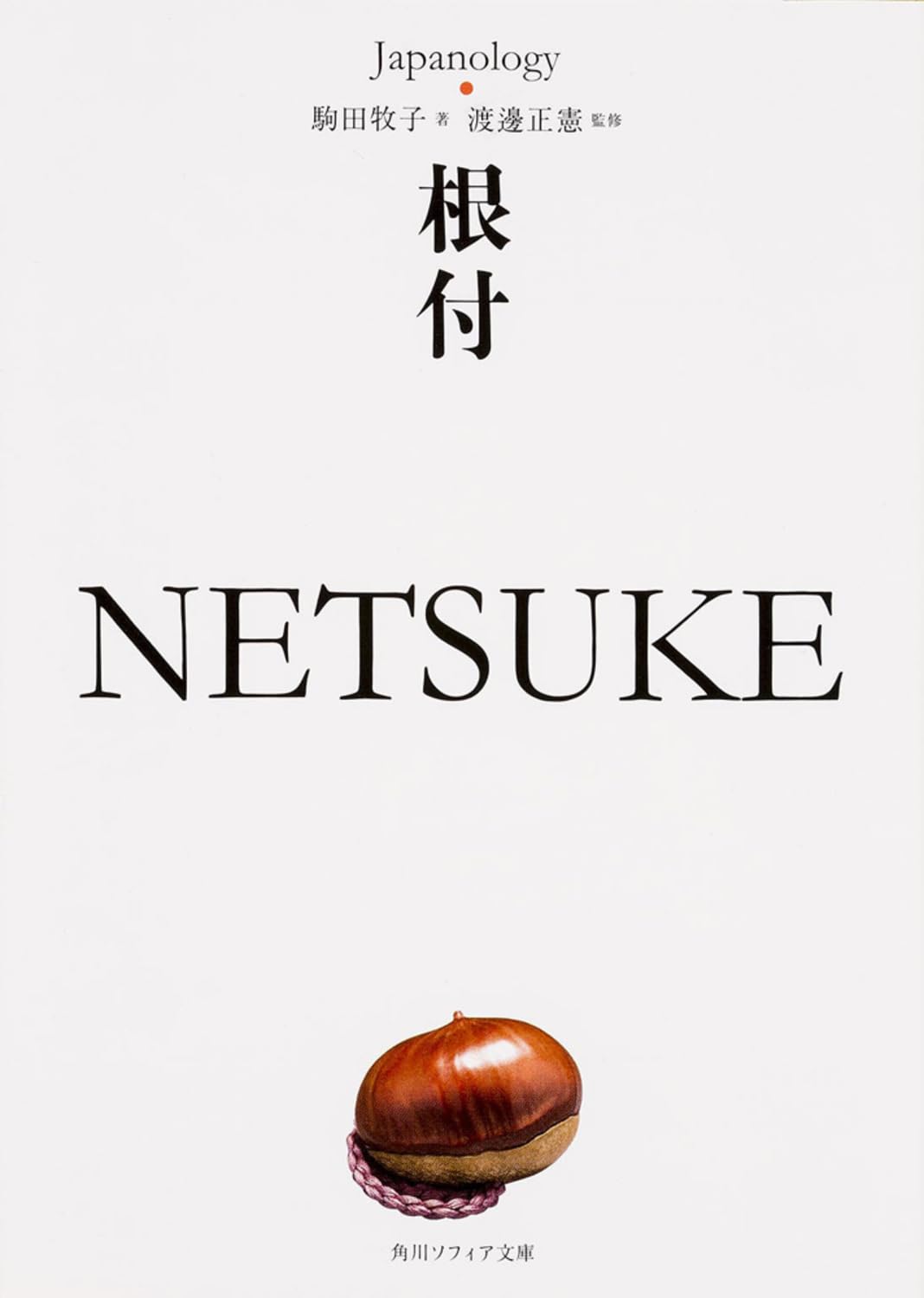 根付 NETSUKE ジャパノロジー・コレクション (角川ソフィア文庫