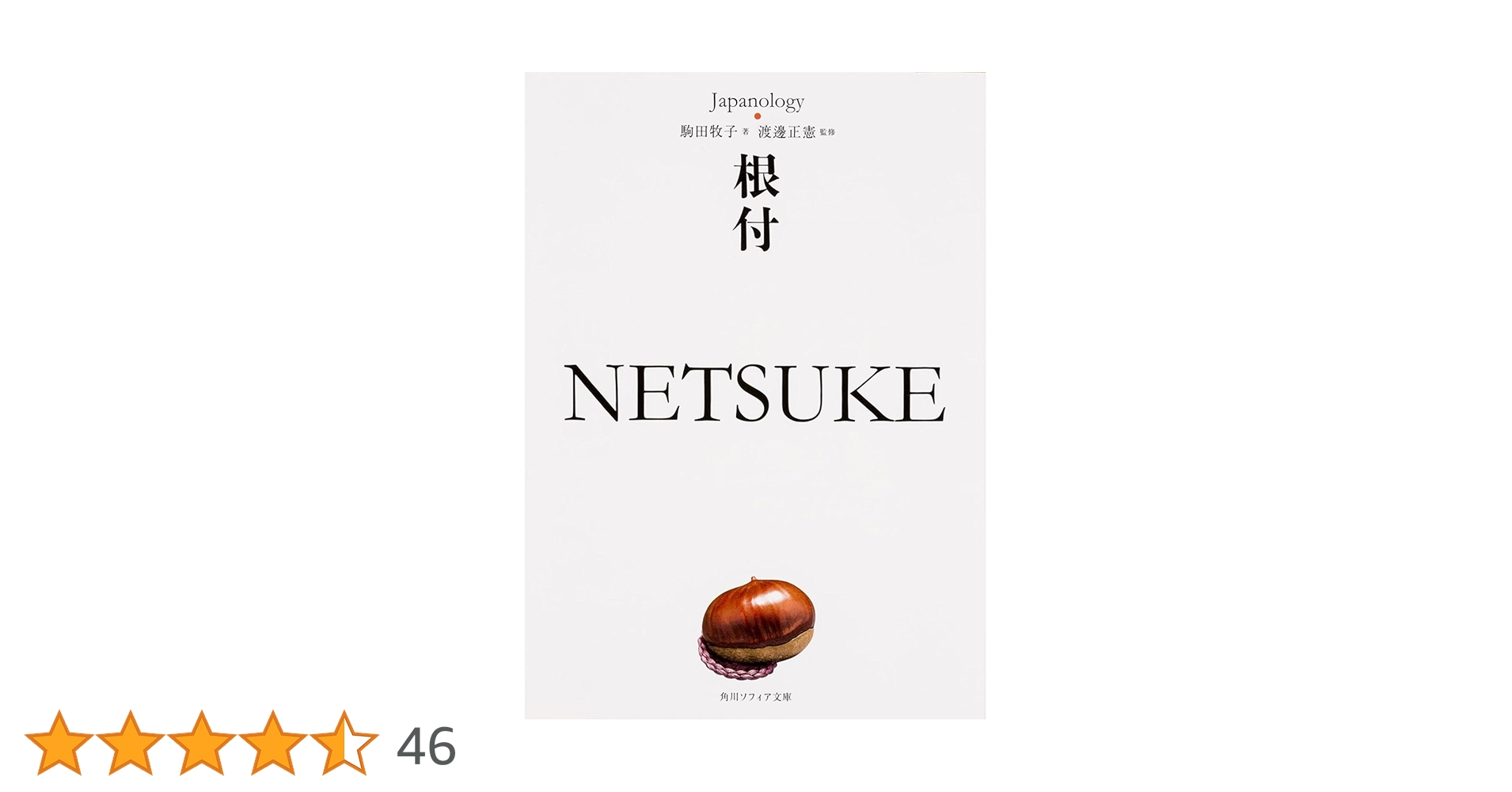 根付 NETSUKE ジャパノロジー・コレクション (角川ソフィア文庫