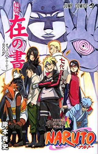 Amazon.co.jp: 劇場版ナルト「 BORUTO NARUTO THE MOVIE 」 映画特典  