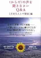 からだ」の声を聞きなさいQ&A 「大切な人との関係」編 | リズ