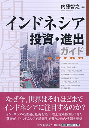 インドネシア投資・進出ガイド