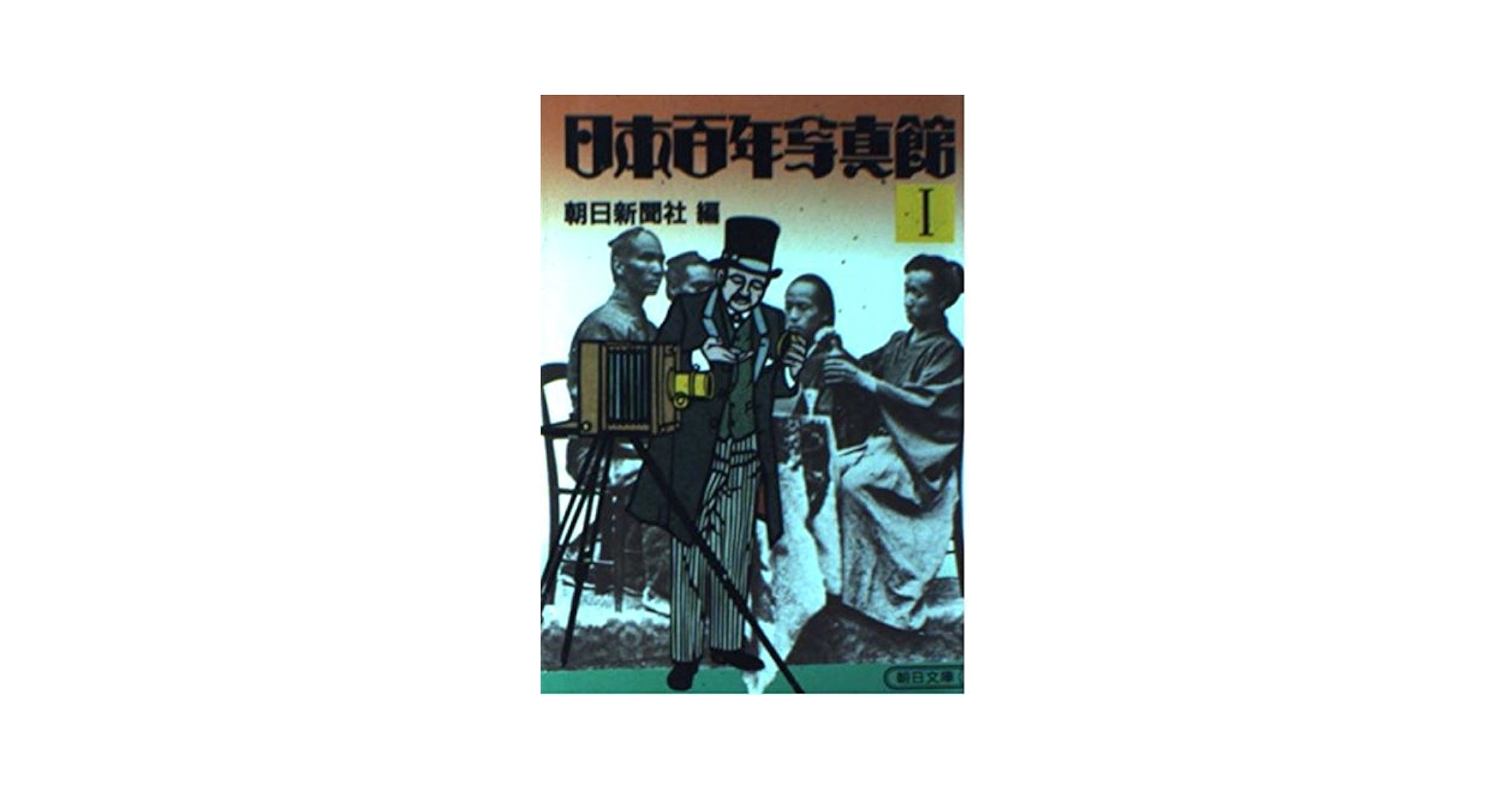 写真 映画百年史　第1～4巻 写真・ポスターから学ぶ戦争の百年: 二十世紀初頭から現在まで