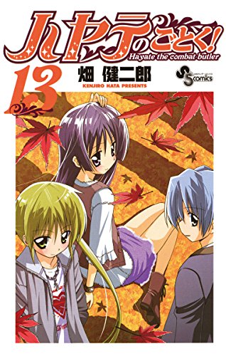 ハヤテのごとく！（１３） (少年サンデーコミックス)