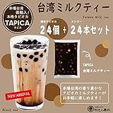タピオカ冷凍個食パック【TAPICA】台湾ミルクティー 65g×24pc セット