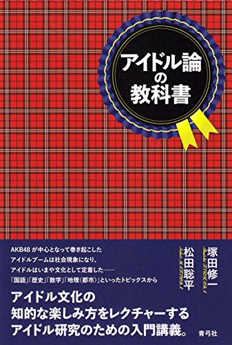 PDFダウンロード アイドル論の教科書 バイ