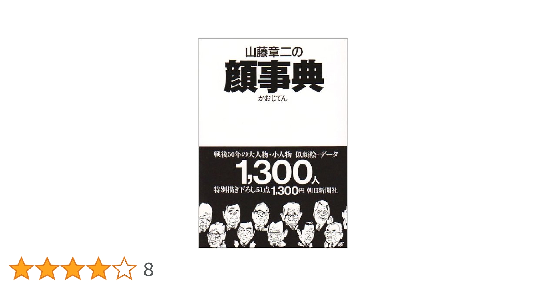 Amazon.co.jp: 山藤章二の顔事典 (朝日文庫 や 1-2) : 山藤 章二: 本