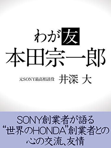 Amazon Co Jp わが友 本田宗一郎 Ebook 井深大 本