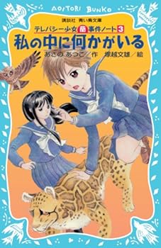 私の中に何かがいる - Book #3 of the テレパシー少女「蘭」事件ノート