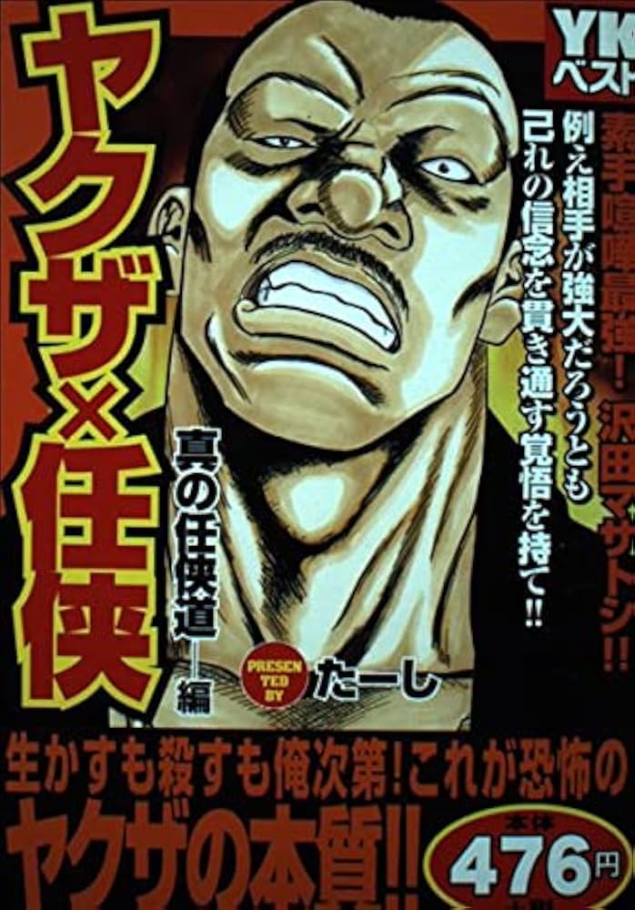 ザ・侠 仁義 創刊号 刺青 極道 任侠 ヤクザ ヤクザ×任侠 (真の任侠道編) (YKベスト) | た-し |本 | 通販