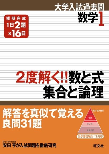 2度解く!!数と式・集合と論理 (大学入試過去問シリーズP.O.D.版)