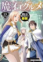 魔石グルメ 　12　魔物の力を食べたオレは最強！ 魔石グルメ　魔物の力を食べたオレは最強！ (ドラゴンコミックスエイジ)